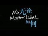 无论如何