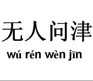 无人问津
