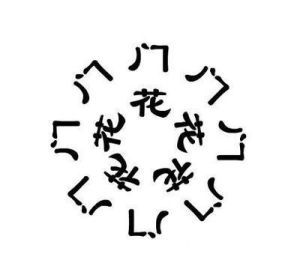 五花八门