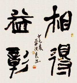 相得益彰