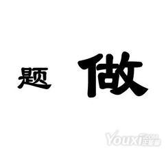 小题大做