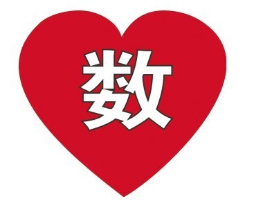 心中有数