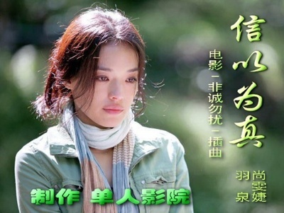 信以为真