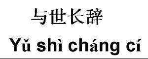 与世长辞