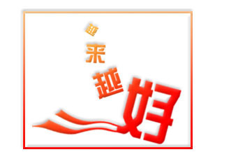越来越