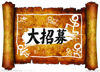 招募