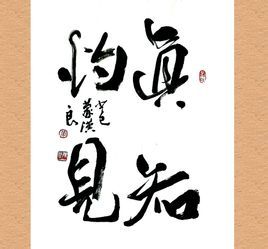真知灼见
