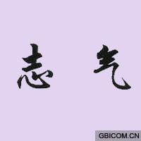 志气