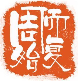 周而复始