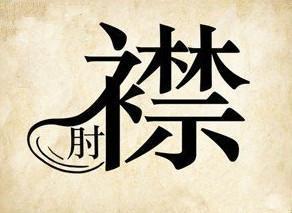 捉襟见肘