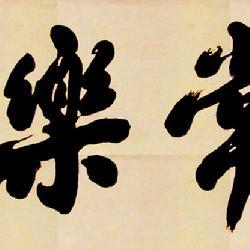 卓尔不群