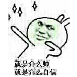 自命不凡