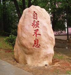 自强不息