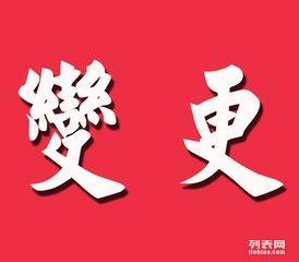 变更