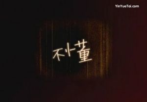 不懂