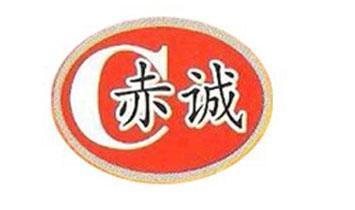 赤诚
