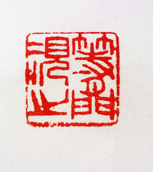 等闲