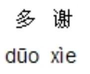 多谢