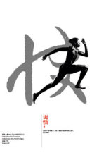 更快