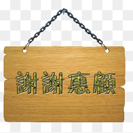 惠顾