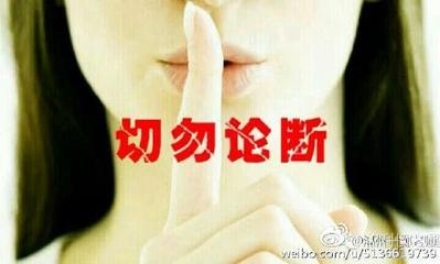 论断