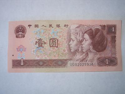 一元