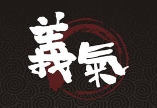 义气