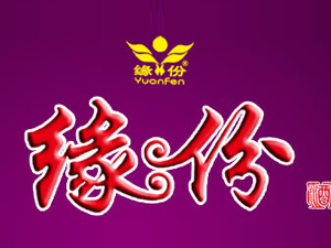 缘份