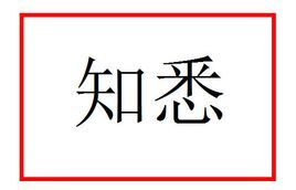 知悉