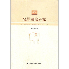 轻罪
