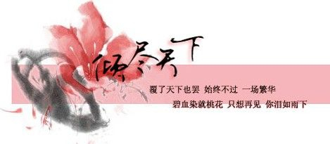 倾尽