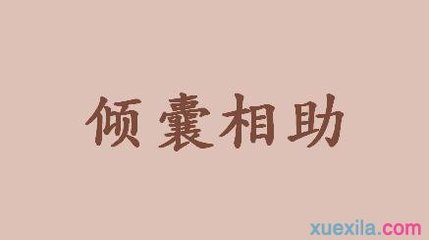 倾囊
