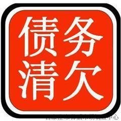清还