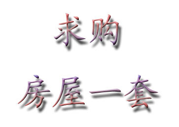 求购
