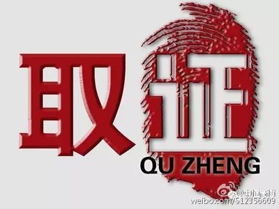 取证