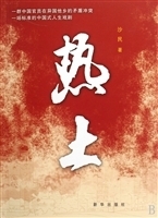 热土