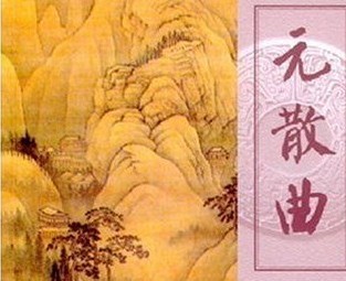 散曲