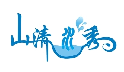 山清