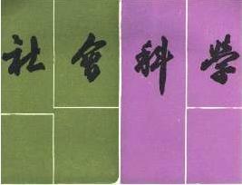 社科