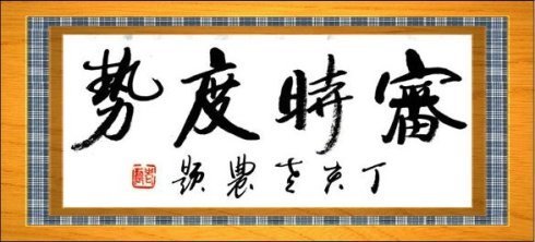 审时