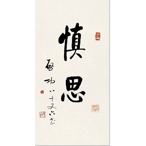 慎思