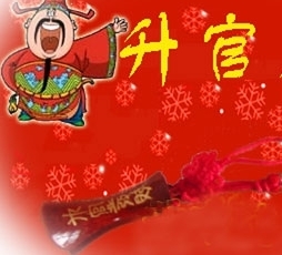 升官