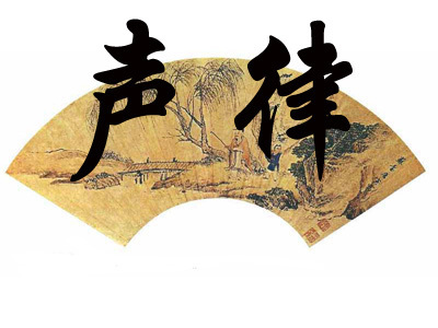 声律