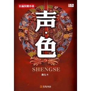 声色