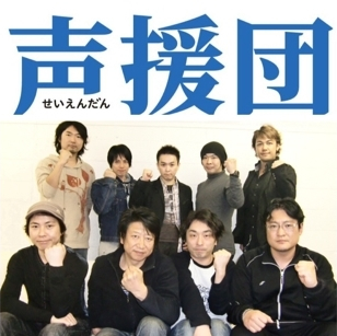 声援