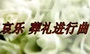 哀乐