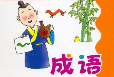 成语