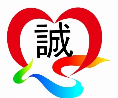 诚心