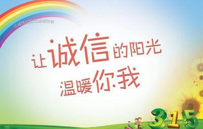 诚信