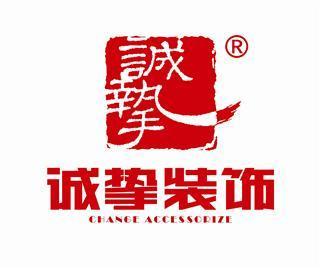 诚挚